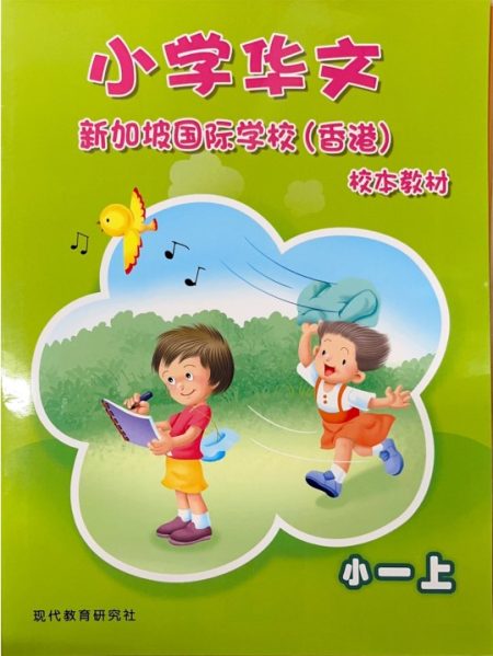 小学华文校本教材 小一上 (SIS 2025-2026版) (Will send to classroom)