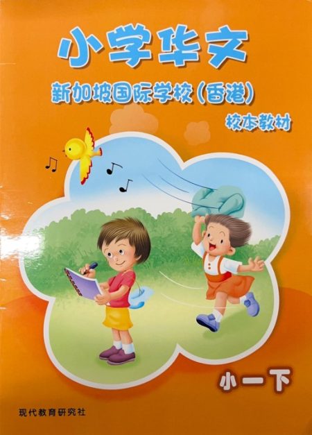 小学华文校本教材 小一下 (SIS 2025-2026版) (Will send to classroom)