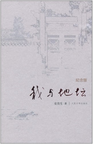 《我与地坛》史铁生