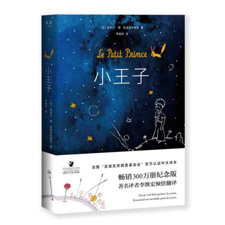 小王子(译者:李继宏)