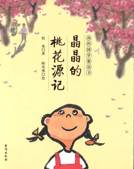 晶晶的桃花源记