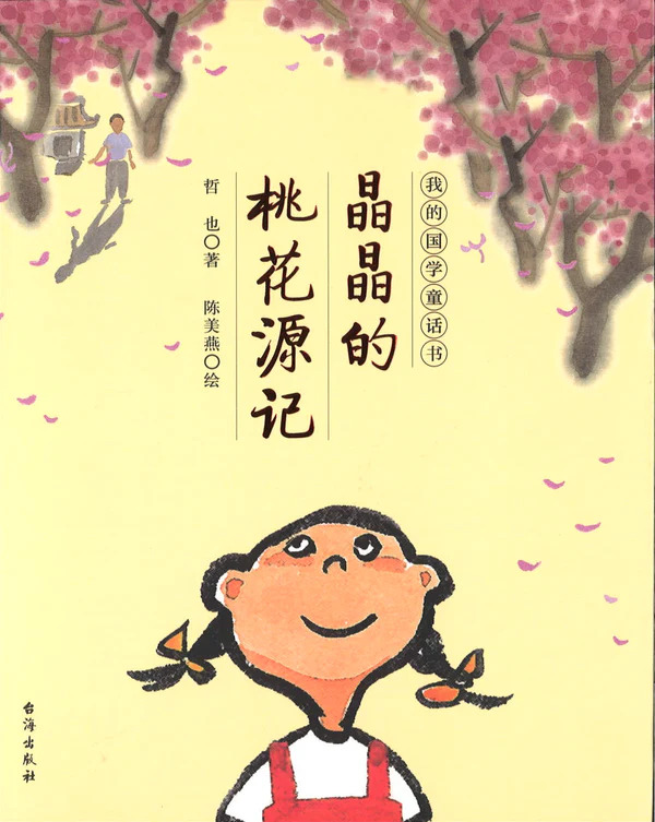 晶晶的桃花源记