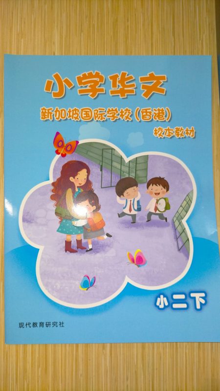 小学华文校本教材 小二下 (SIS 2025-2026版) (Will send to classroom)