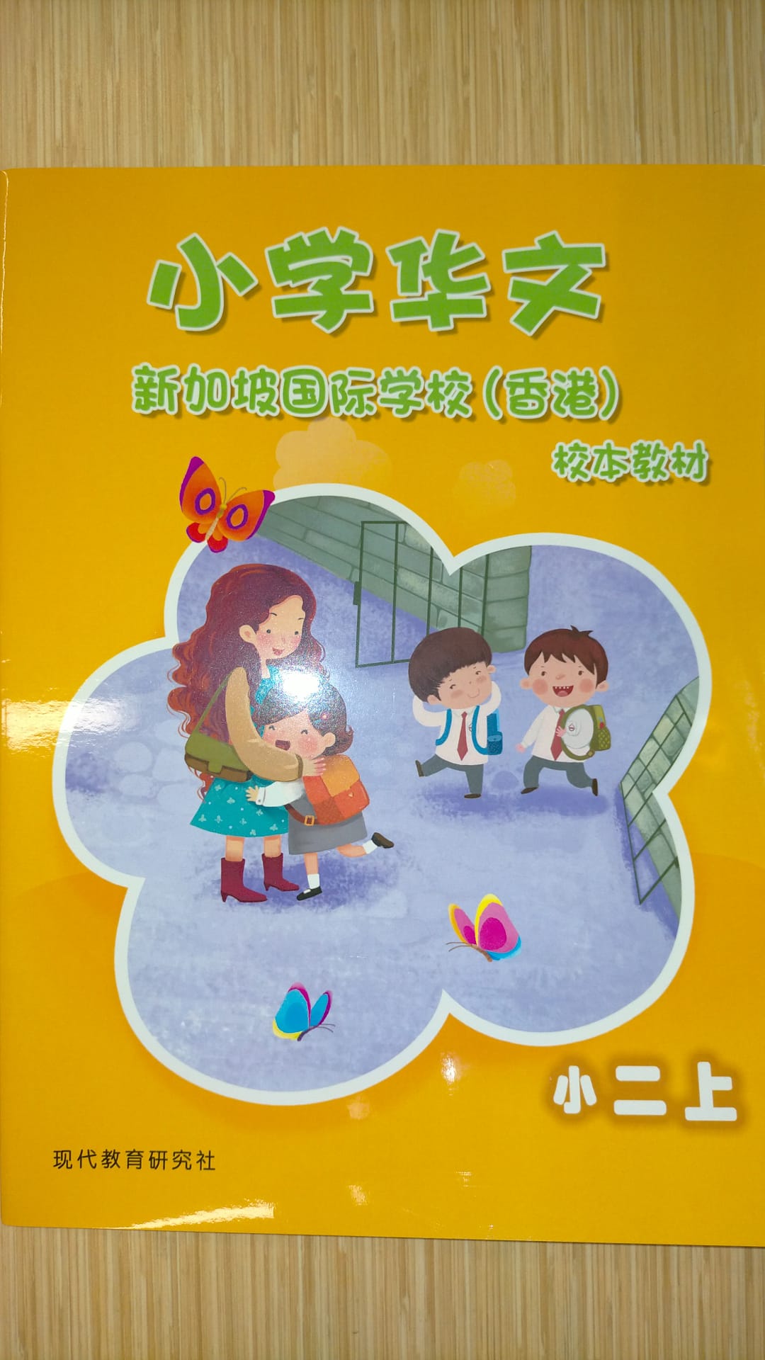 小学华文校本教材 小二上 (SIS 2025-2026版) (Will send to classroom)