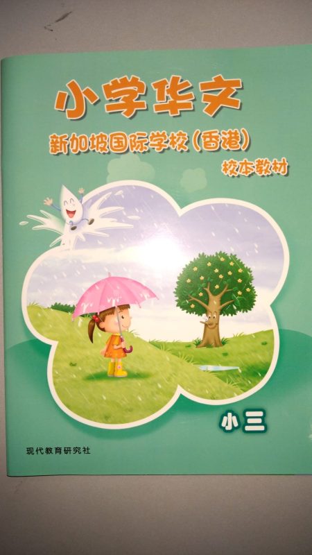 小学华文校本教材 小三 (SIS 2025-2026版) (Will send to classroom)