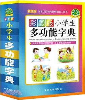 彩圖版小學生多功能字典 ** (For New Student Only)