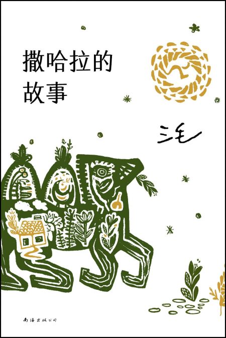 撒哈拉的故事 (For HL only)