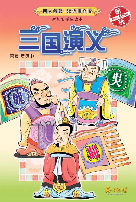 三国演义－学生读本拼音版