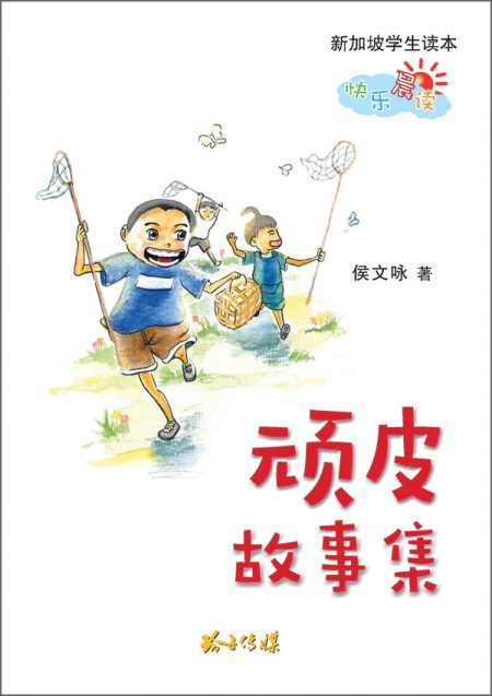 顽皮故事集 % (修读华文近母语的学生)