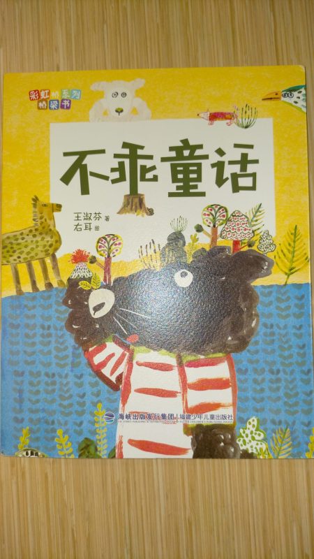 不乖童話