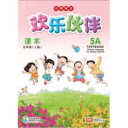 Chinese Language For Pri Schools(欢乐伙伴) Textbook 5A # (修读华文二语的学生)