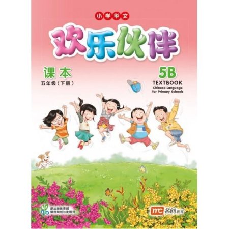 Chinese Language For Pri Schools(欢乐伙伴) Textbook 5B # (修读华文二语的学生)