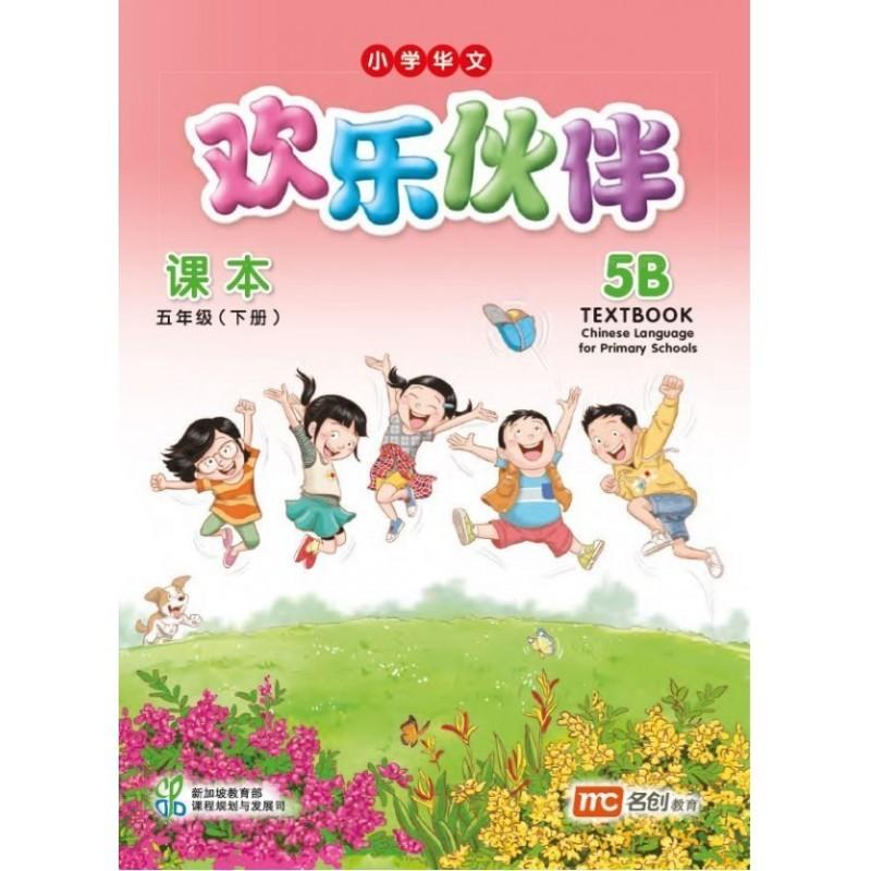 Chinese Language For Pri Schools(欢乐伙伴) Textbook 5B # (修读华文二语的学生)