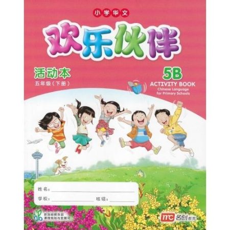 Chinese Language For Pri Schools(欢乐伙伴) Activity Book 5B # (修读华文二语的学生)