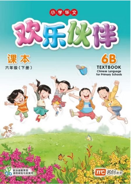 Chinese Language For Pri Schools(欢乐伙伴) Textbook 6B # (修读华文二语的学生)