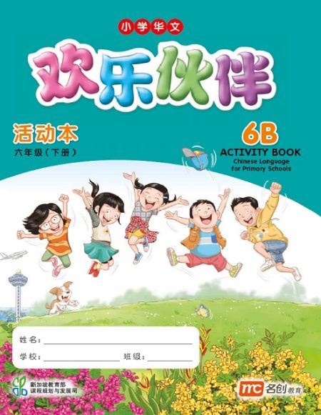 Chinese Language For Pri Schools(欢乐伙伴) Activity Book 6B # (修读华文二语的学生)