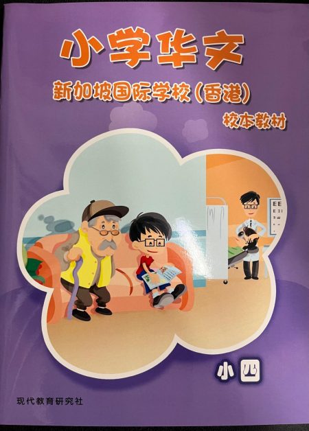 小学华文校本教材 小四 (SIS 2025-2026版) (Will send to classroom)