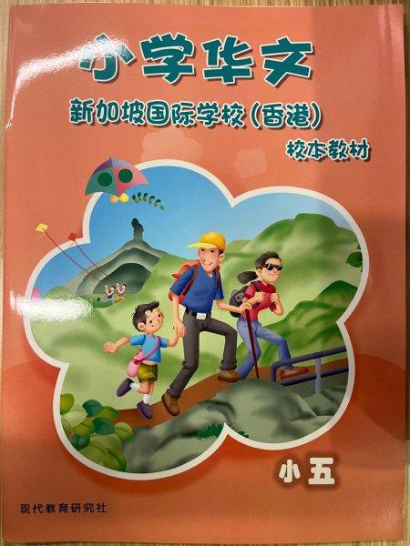 小学华文校本教材 小五  (SIS 2025-2026版)^ (Will send to classroom)