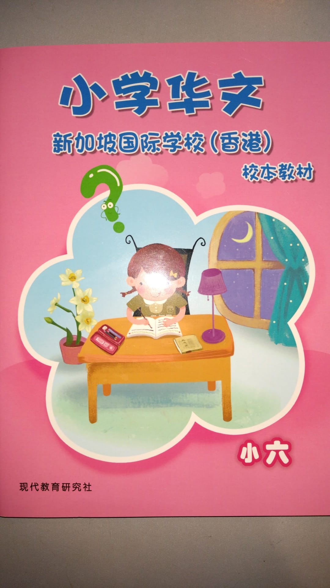 小学华文校本教材 小六 (SIS 2025-2026版)^ (Will send to classroom)
