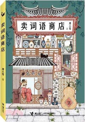 賣詞語商店